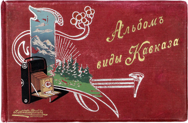 Виды Кавказа. Альбом. Кисловодск: Изд. Г. Александровича, [1900-е].